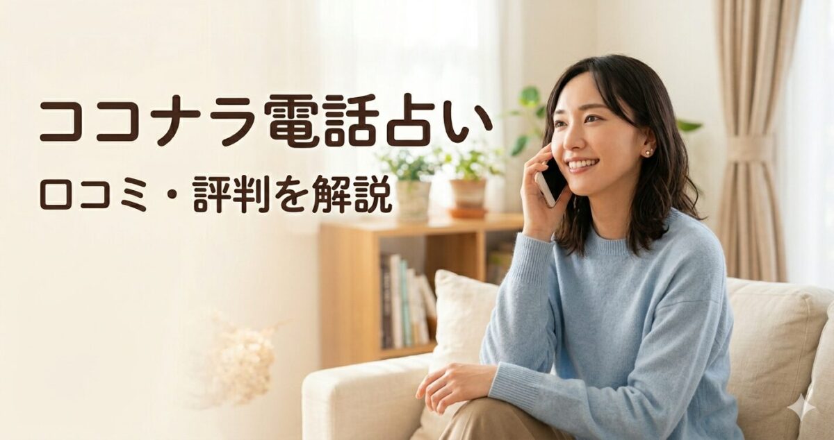 ココナラ電話占い 口コミ・評判を解説 スマホを見ながら気軽に相談している女性