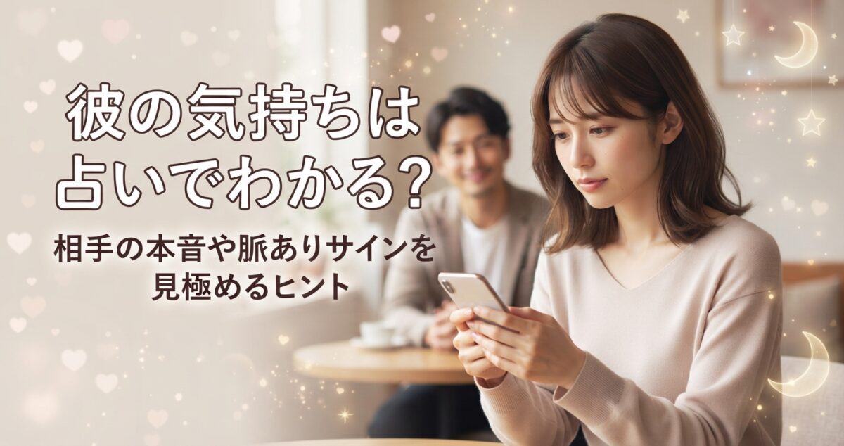 彼の気持ちは占いでわかる？ 相手の本音や脈ありサインを見極めるヒント 好きな男性の気持ちが分からず悩みながらも、相手の本音や脈ありサインを知りたい女性 スマートフォンを手にしながら、好きな男性からの連絡や気持ちを考えている