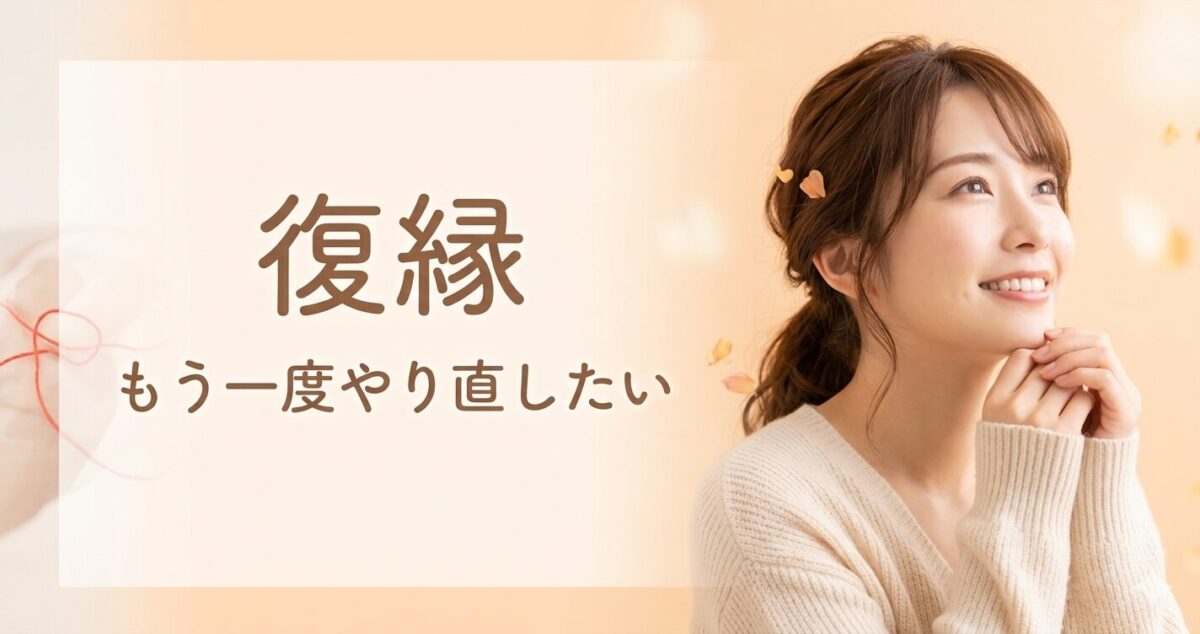 復縁