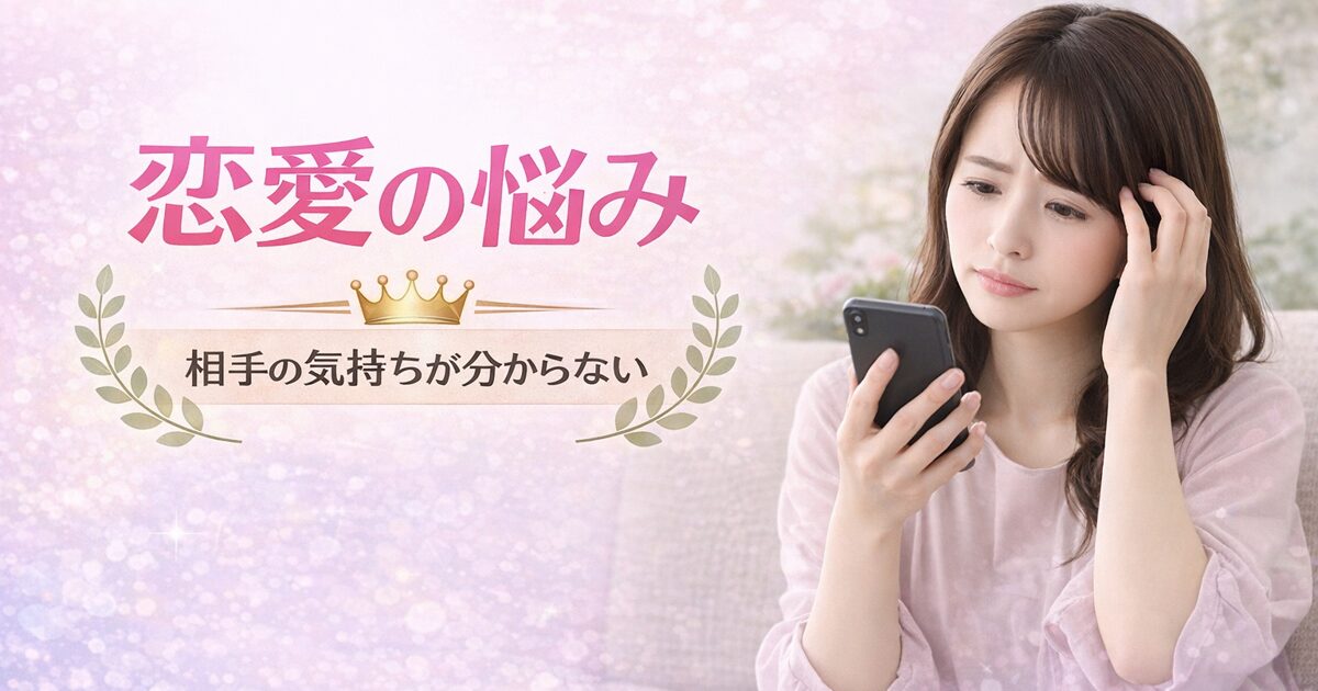 恋愛の悩み