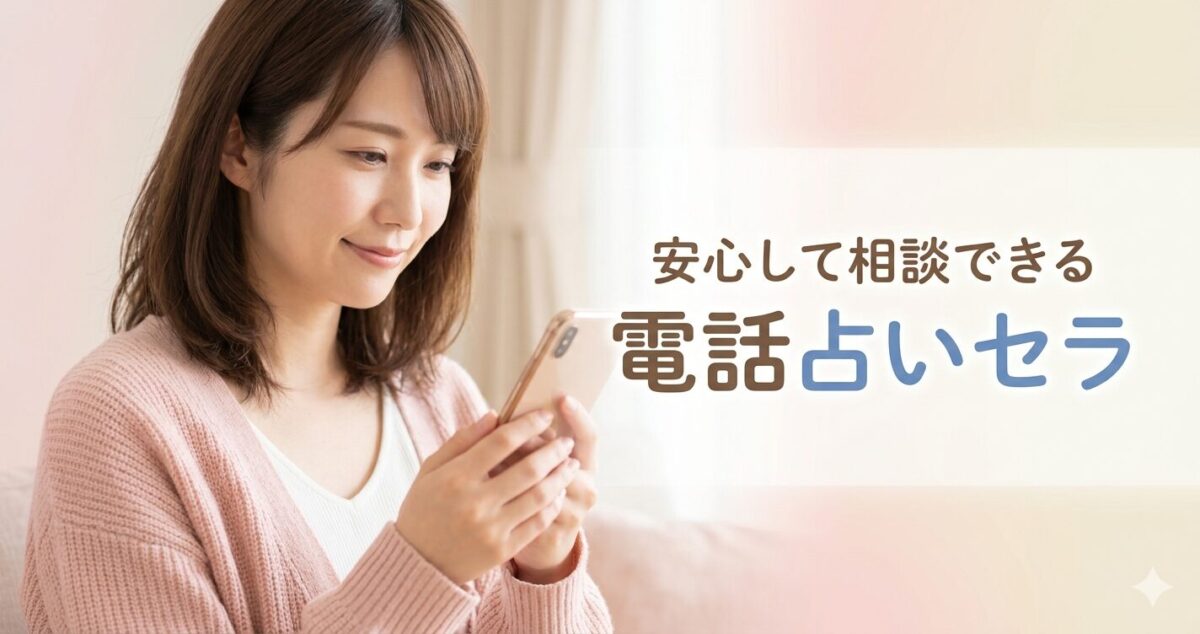 安心して相談できる電話占いサービスはセラ やや安心した表情でスマホを見ている女性