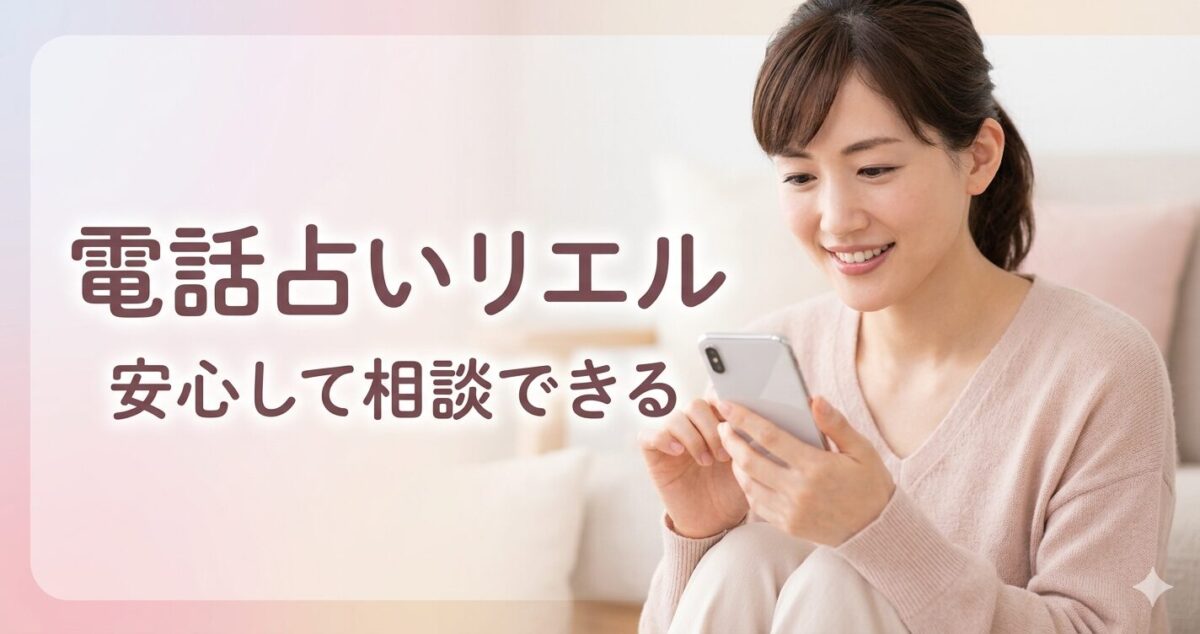 電話占いリエル 安心して相談できる　 やや安心した表情でスマホを見ている女性