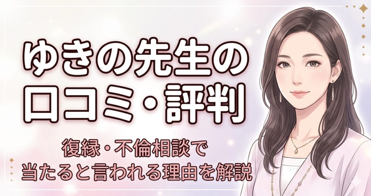 ゆきの先生の 口コミ・評判 復縁・不倫相談で 当たると言われる理由を解説 女性占い師イメージ ・優しい表情 ・落ち着いた雰囲気