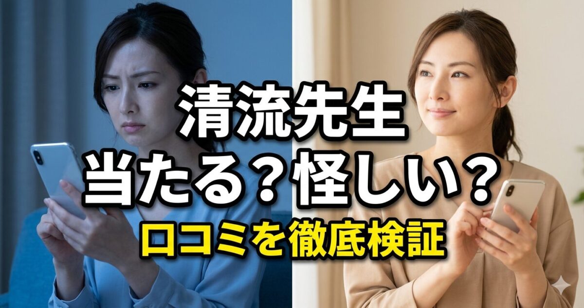 「清流先生 当たる？怪しい？」 「口コミを徹底検証」 スマホを見て不安そうな表情と少し安心した表情