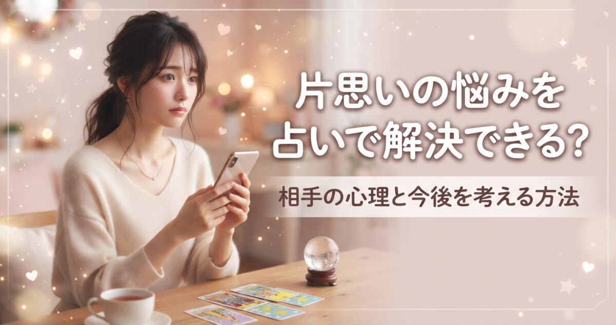 片思いの悩みを占いで解決できる？ 相手の心理と今後を考える方法 片思いで悩み、相手の気持ちや脈ありの可能性、告白するタイミングを占いで考えている女性 好きな人のことを考えながら、スマートフォンを手に少し物思いにふけっている