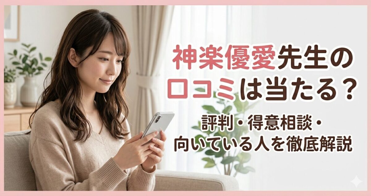 神楽優愛先生の口コミは当たる？ 評判・得意相談・向いている人を徹底解説 視線は少し下向きにスマホを持ちながら考え込んでいる 不安の中にも安心感が入り始めている表情