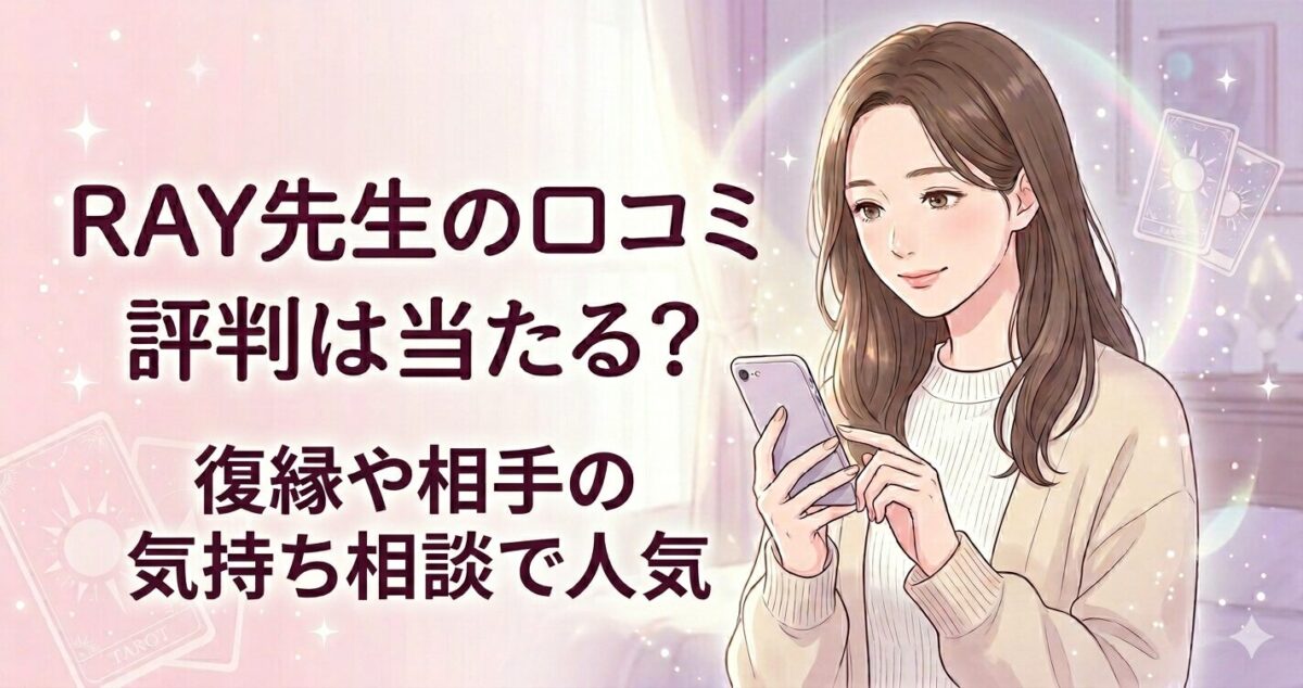 RAY先生の 口コミ 評判は当たる？ 復縁や相手の気持ち相談で人気 恋愛に悩みながらスマホを見ている 不安が少し和らいだ雰囲気