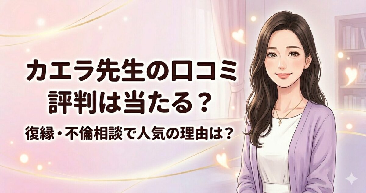 カエラ先生の口コミ 評判は当たる？ 復縁・不倫相談で人気の理由は？ 30代前後女性占い師