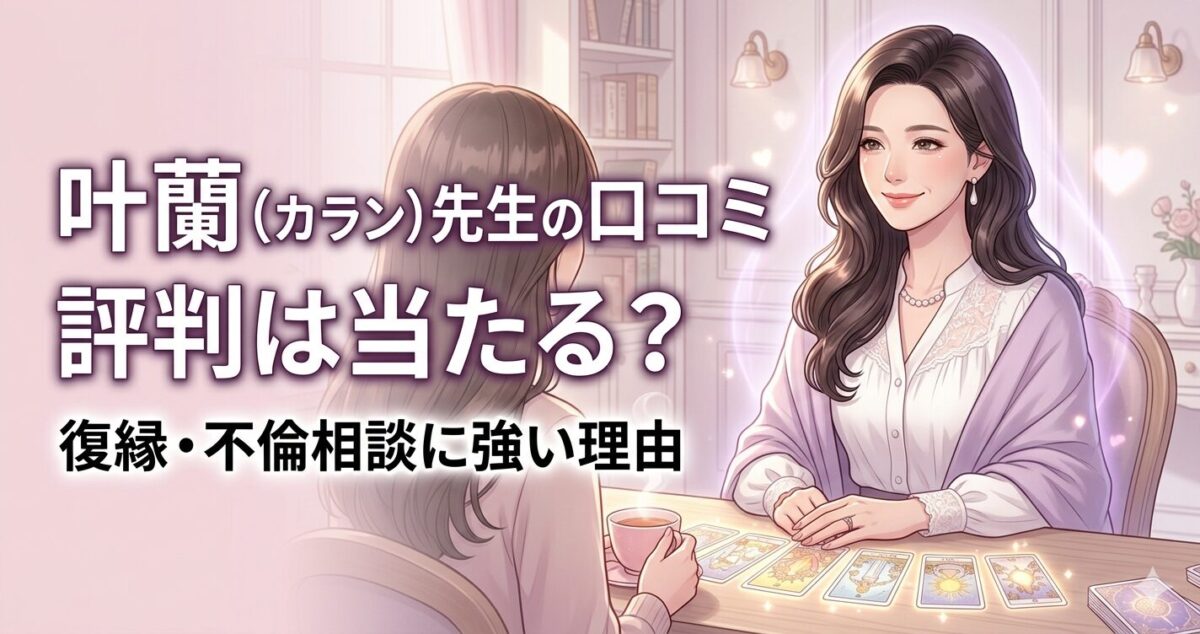 叶蘭（カラン）先生の口コミ 評判は当たる？ 復縁・不倫相談に強い理由 復縁・不倫・音信不通など恋愛の悩みを抱えた女性が希望を見出していく安心感のあるイメージ。