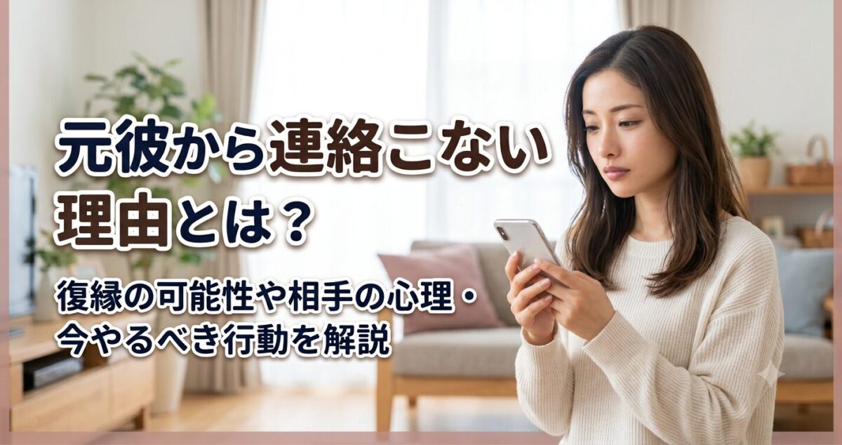 元彼から連絡こない理由とは？ 復縁の可能性や相手の心理・今やるべき行動を解説 元彼から連絡がこない不安を抱えながらも、復縁への希望を捨てきれず悩む女性