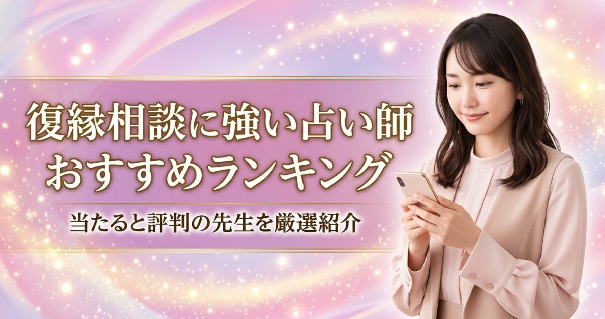復縁相談に強い占い師 おすすめランキング 当たると評判の先生を厳選紹介 スマートフォンを両手で持ちながら、復縁について悩んでいる様子。