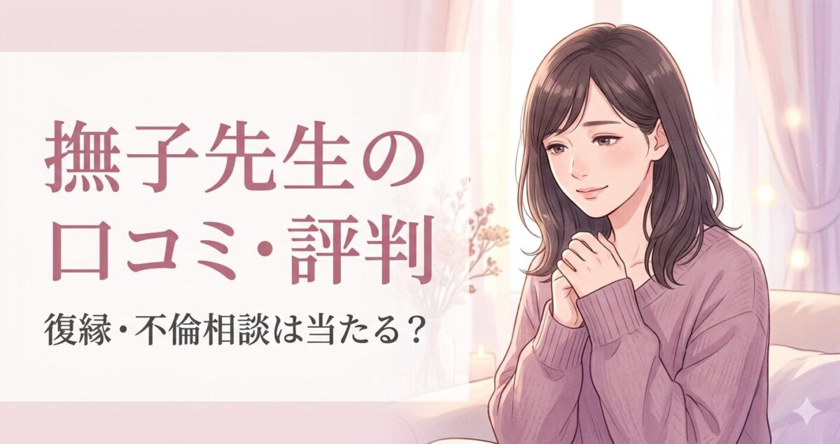 「撫子先生の口コミ・評判」 「復縁・不倫相談は当たる？」 20〜30代女性 暗めブラウンのセミロング 落ち着いた大人っぽい雰囲気 少し切なさを感じる優しい表情