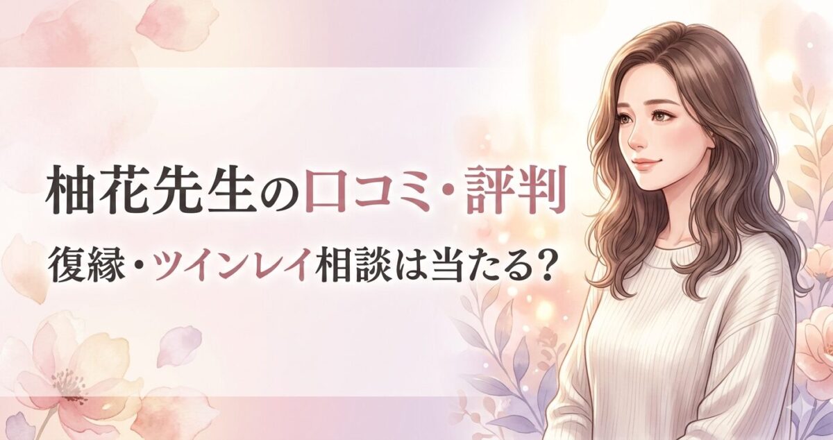 「柚花先生の口コミ・評判」 「復縁・ツインレイ相談は当たる？」 20〜30代女性 柔らかい茶髪ロング 少し切なさのある優しい表情 上品で落ち着いた雰囲気