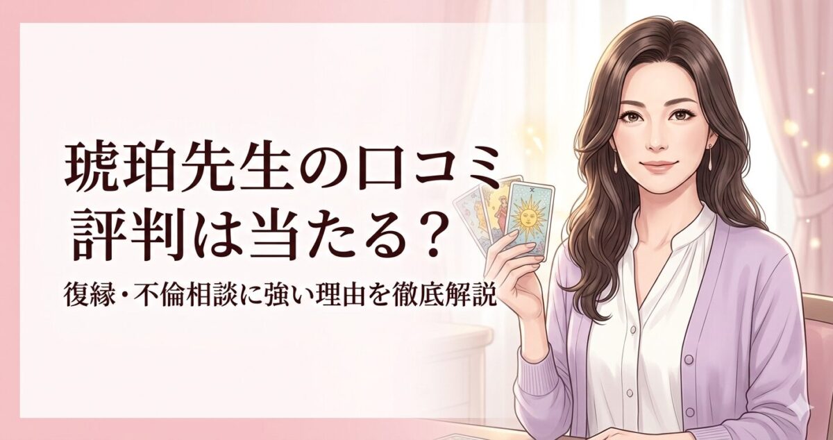 琥珀先生の口コミ 評判は当たる？ 復縁・不倫相談に強い理由を徹底解説 ・タロットカードを軽く持つ30〜40代女性占い師