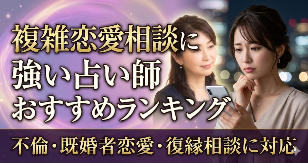 複雑恋愛相談に強い占い師 おすすめランキング 不倫・既婚者恋愛・復縁相談に対応 恋愛の悩みを抱える30代前後の上品な女性。 少し切ない表情でスマートフォンを握り、恋愛について悩んでいる様子。 柔らかな光に包まれた神秘的な女性占い師。 優しく相談者に寄り添う雰囲気で、安心感と信頼感を演出。