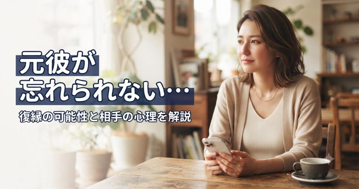 元彼が忘れられない… 復縁の可能性と相手の心理を解説 元彼が忘れられず、復縁を願いながらも一歩踏み出せずに悩む女性 * 窓際やカフェでスマートフォンを見つめながら物思いにふける様子 * 少し切なそうな表情だが涙は流していない