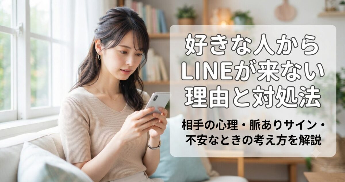 好きな人からLINEが来ない理由と対処法 相手の心理・脈ありサイン・不安なときの考え方を解説 * スマートフォンを見つめながら少し不安そうな表情 * LINEの返信を待っている雰囲気