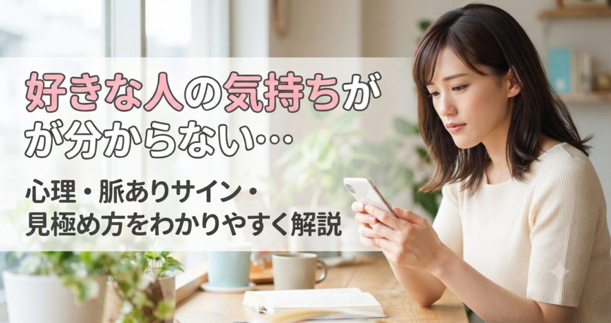 好きな人の気持ちが分からない… 心理・脈ありサイン・見極め方をわかりやすく解説 好きな人の気持ちが分からず、不安や期待の間で揺れる20代後半〜30代前半の日本人女性 スマートフォンを見つめながら少し考え込んでいる自然な表情。 笑顔ではなく、不安と期待が入り混じった穏やかな表情。 視線はスマホ、または少し遠くを見るような構図。